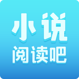 小说免费阅读吧app