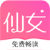 仙女小说app